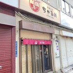 中華ソバ ちゃるめ - 