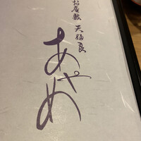 お座敷 天婦良 あやめ - 