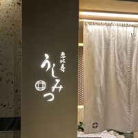 恵比寿 うしみつ - 