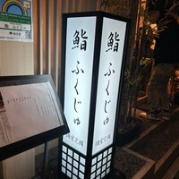 新宿 鮨 ふくじゅ - 