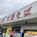 支那そば 王王軒 本店 - 