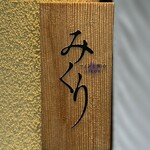 ワインと和食 みくり - 