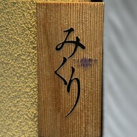 ワインと和食 みくり - 