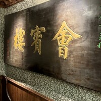中華菜館 會賓楼 - 堂々たる入り口の屋号