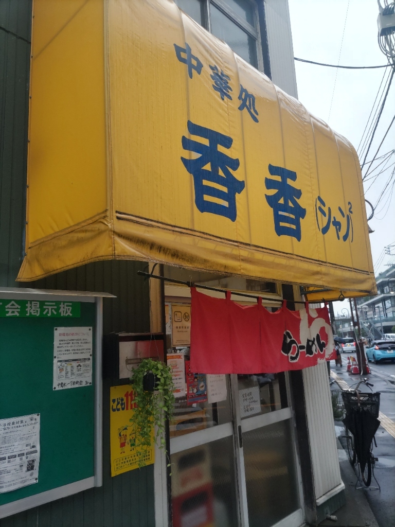 写真 : 中華処 香香 - 川口/中華料理 | 食べログ