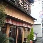 だんご庄 八木店 - 
