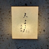 天 よこた - 