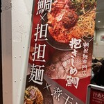 にぼし担担麺専門店 ふたつぼし - 
