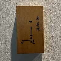 鮨料理 一高 - 