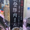 輪島 能登豚肉まん
