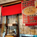 岐阜タンメン 大垣店 - 