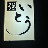 鮨 いとう - 