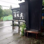 なかや 桑風庵 - 道路から見える看板