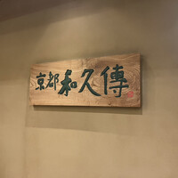 京都和久傳 - 