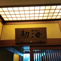日本料理 初海 - 