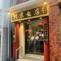 横浜中華街 北京飯店 - 外観1