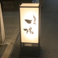 島之内 一陽 - 