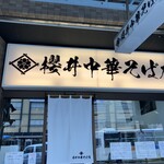 櫻井中華そば店 - 外観