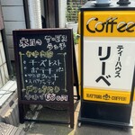 ティーハウス リーベ - 