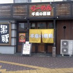 らーめん 千座の岩屋 - 