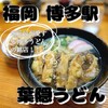 葉隠うどん