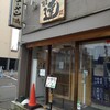 麺屋 達 金沢駅前店