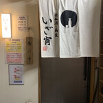 日本酒と蕎麦　中野いざ宵 - 