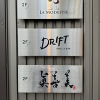 眞善美 - 