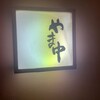 やま中 - 