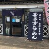 喜多方ラーメン坂内・小法師 六泉寺店