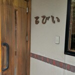 イタリアンレストラン＆バー るびい - 