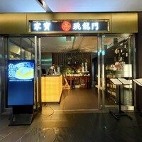 家寶 跳龍門 - 