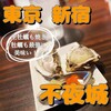 オイスター&珍味 BAR不夜城