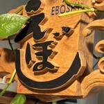 えぼし 茅ヶ崎本店 - 