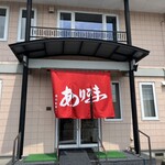 味のありこま - 