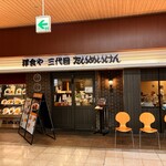 洋食や 三代目 たいめいけん - 