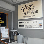 うなぎの屋形 高知 - 