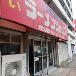 グッドモーニング ラーメンショップ - お店外観