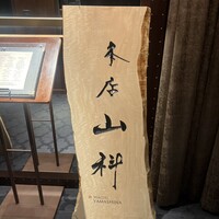 本店山科 - 