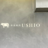 赤身焼肉USHIO - 