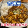 吉味居