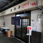 歩食堂 - 