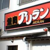 アリラン食堂