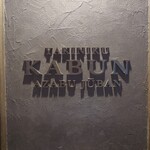 KABUN-AZABUJUBAN - 