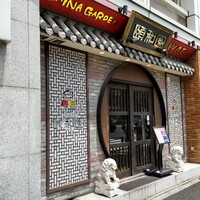 個室中華 頤和園 溜池山王店 - 