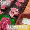 隅火 もつ串焼