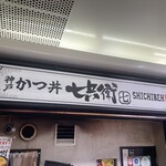 とんかつ七兵衛 - 外観