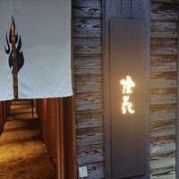 鮨 かうと - 入り口①
