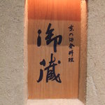 京の田舎料理　御蔵 - 