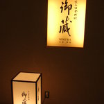 京の田舎料理　御蔵 - 